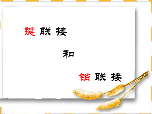 键联接和销联接