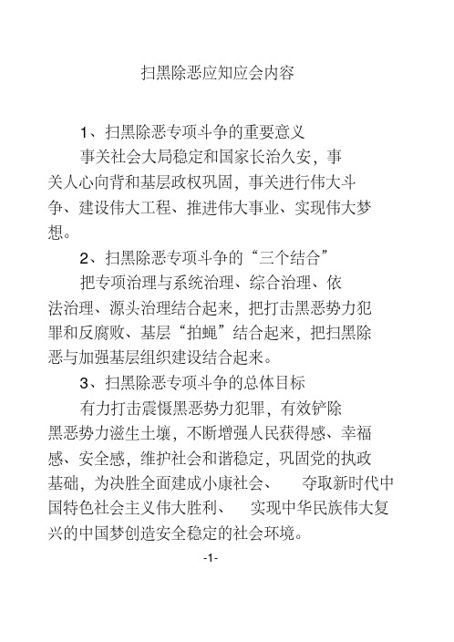  扫黑除恶应知应会内容