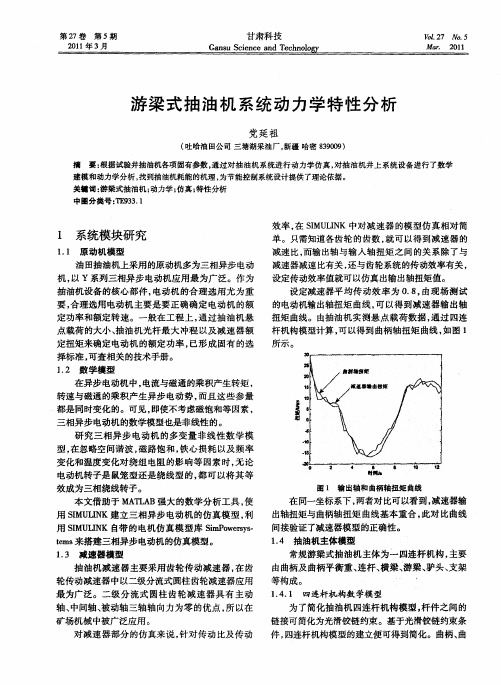 游梁式抽油机系统动力学特性分析