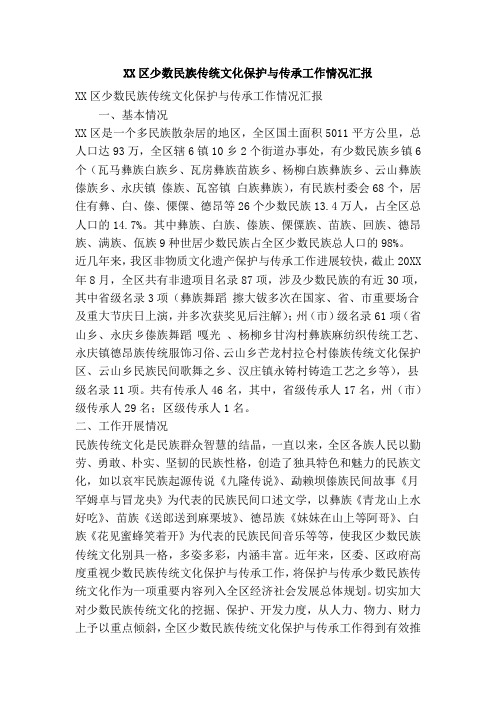 XX区少数民族传统文化保护与传承工作情况汇报(精简篇)