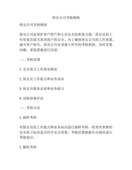 保安公司考核细则
