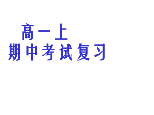 高一英语上学期期中考试复习课件