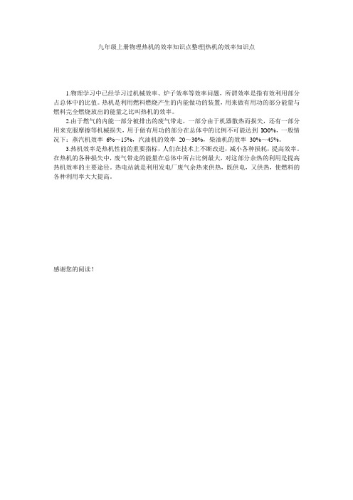 九年级上册物理热机的效率知识点整理-热机的效率知识点