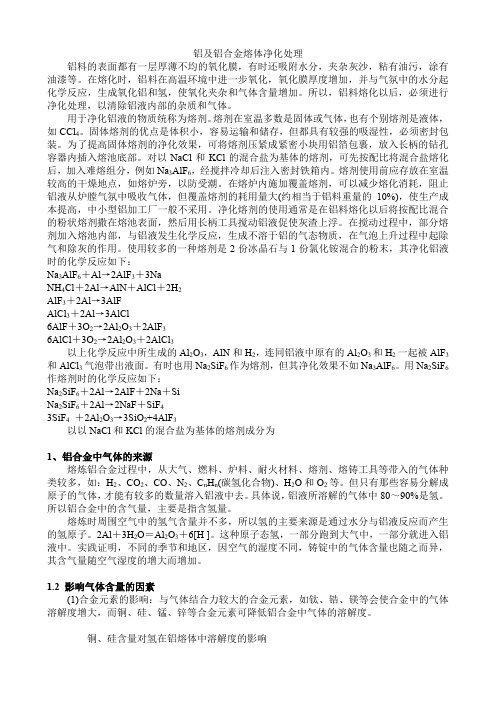 铝及铝合金熔体净化处理