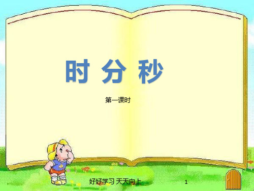 三年级数学上册人教版  时、分、秒 名师教学课件PPT