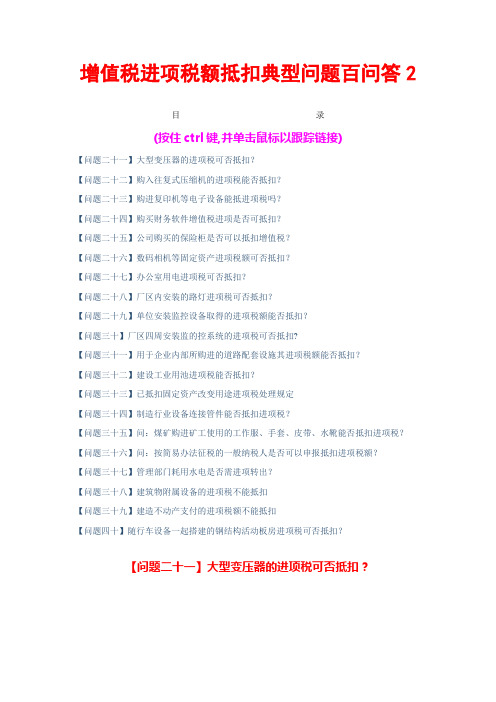 增值税进项税额抵扣典型问题百问答2(共6个文件)