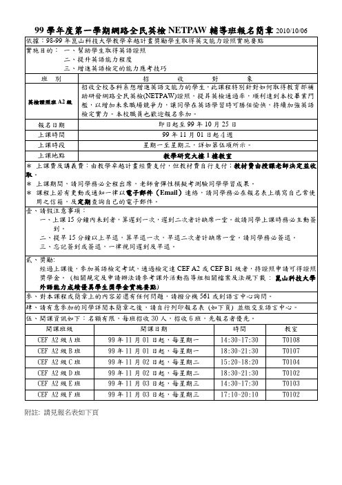 99学年度第一学期网路全民英检NETPAW辅导班报名简章