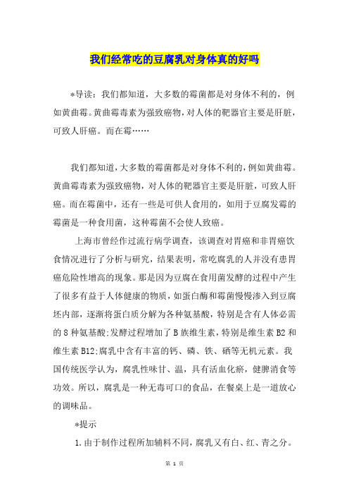 我们经常吃的豆腐乳对身体真的好吗