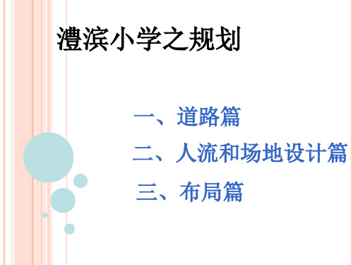 澧滨小学规划解析