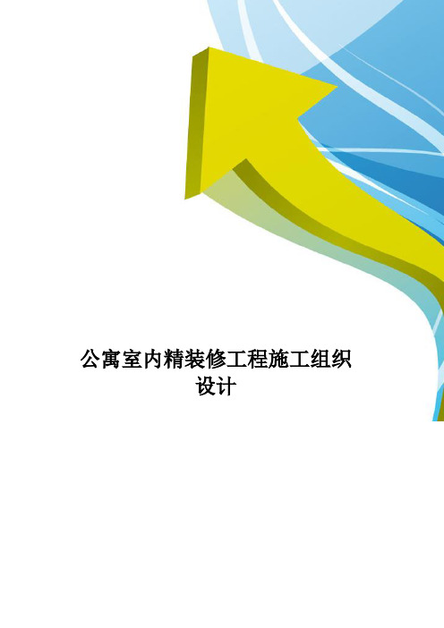公寓室内精装修工程施工组织设计