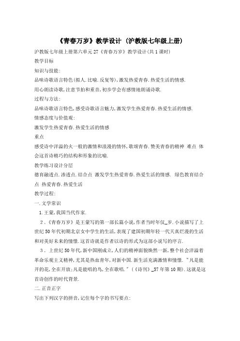 《青春万岁》教学设计 (沪教版七年级上册)
