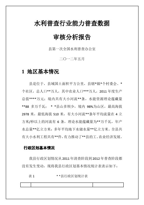 水利普查行业能力普查数据审核分析报告