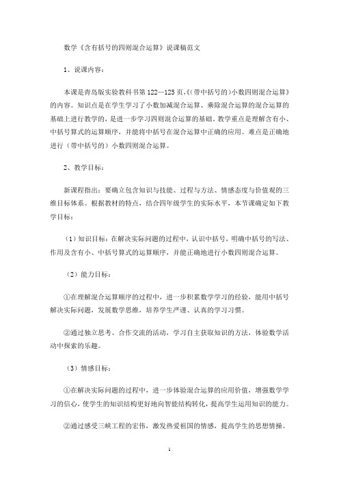 最新数学《含有括号的四则混合运算》说课稿范文