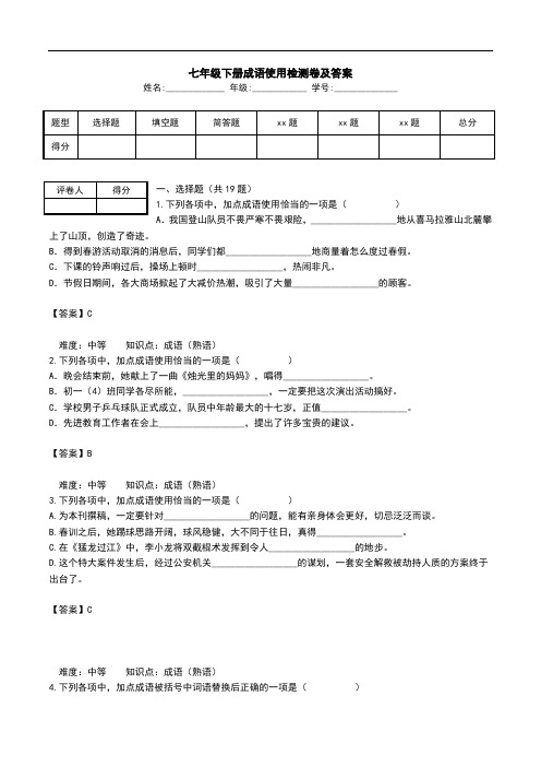 七年级下册成语使用检测卷及答案.doc