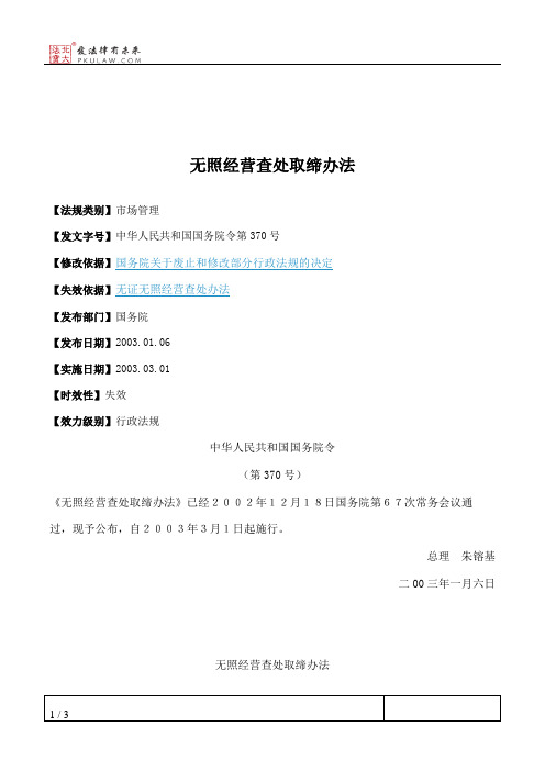 无照经营查处取缔办法