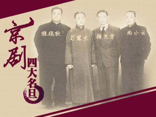 京剧四大名旦1