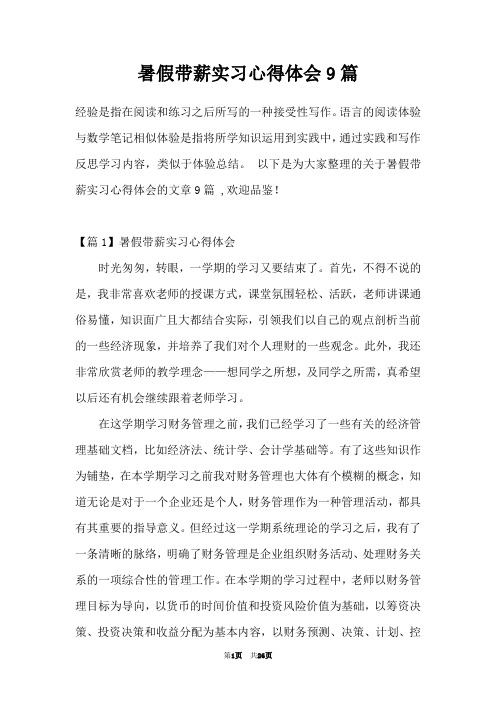 暑假带薪实习心得体会9篇