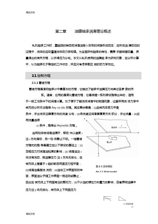 整理油膜轴承理论概述
