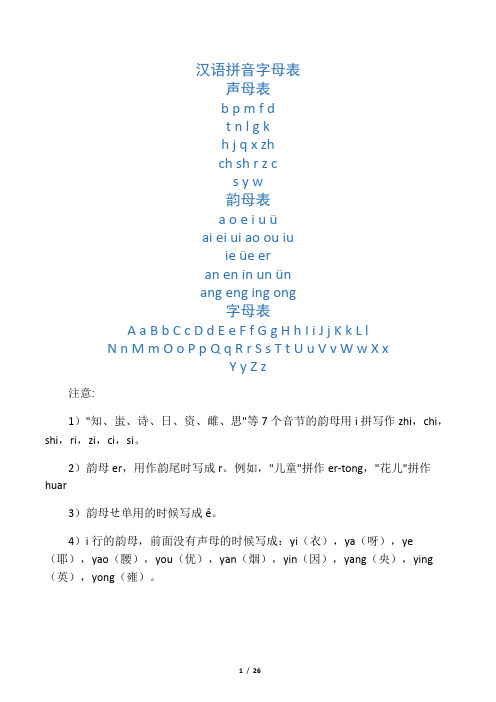 汉语拼音字母表及发音方法