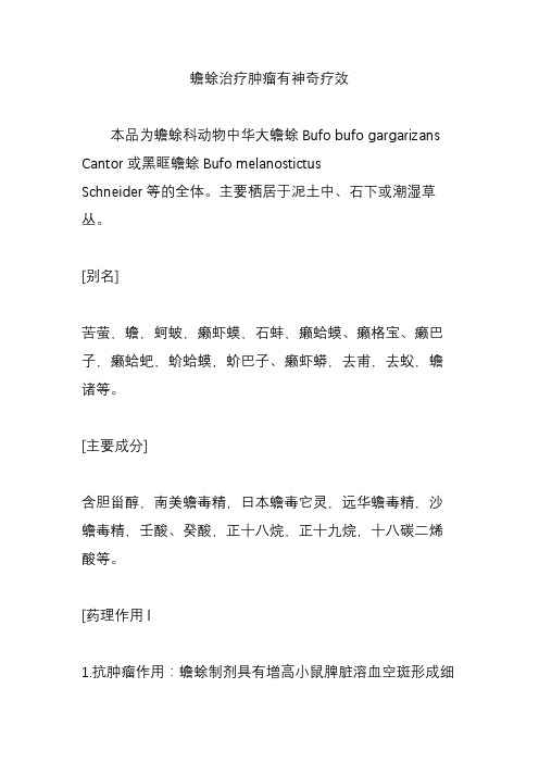 蟾蜍治疗肿瘤有神奇疗效