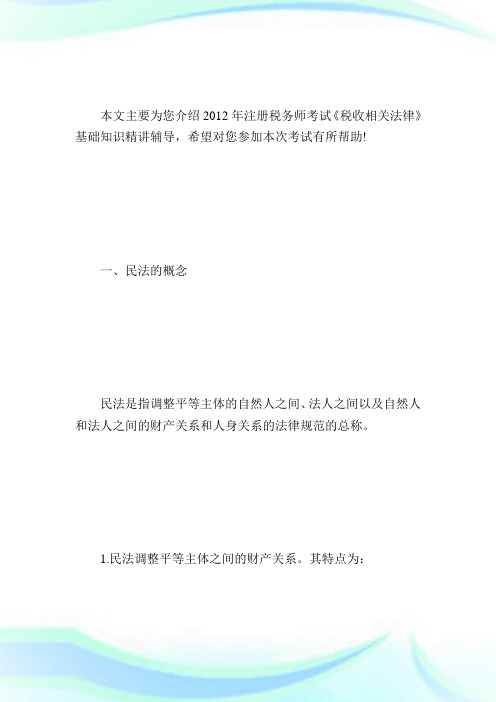 2020注税考试民商法法律制度讲义第1章1完整篇.doc