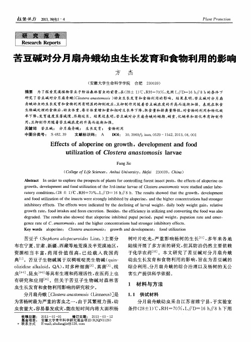 苦豆碱对分月扇舟蛾幼虫生长发育和食物利用的影响