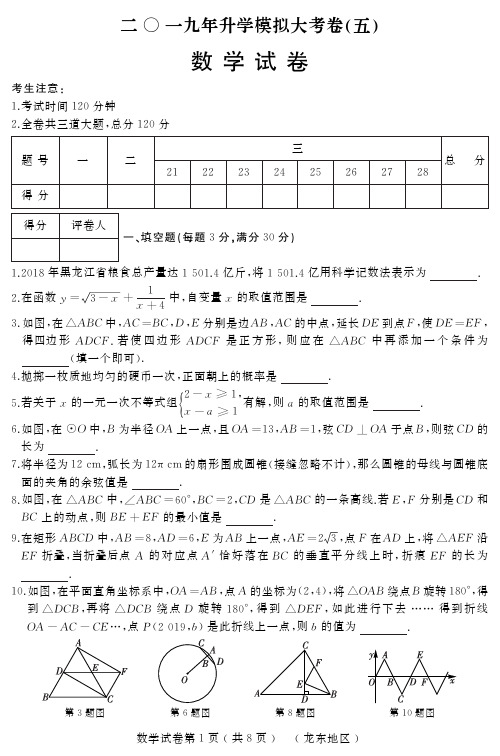 2019年升学模拟大考卷(五)数学试卷及答案(龙东) 