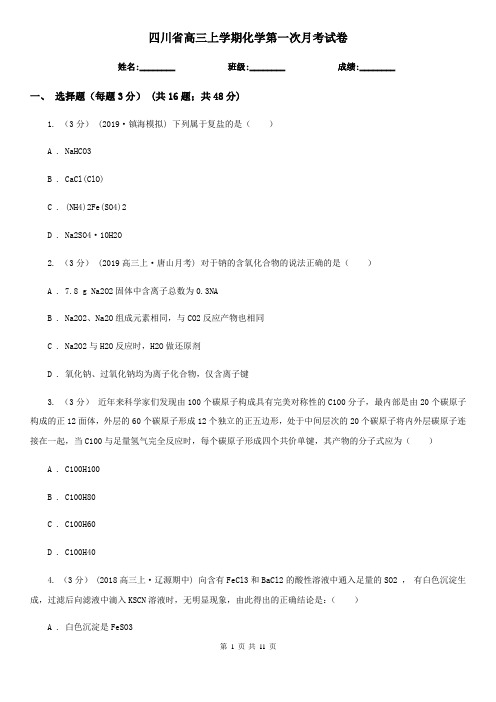 四川省高三上学期化学第一次月考试卷