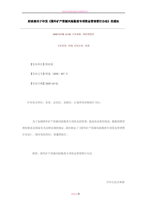 国外矿产资源风险勘查专项资金管理暂行办法
