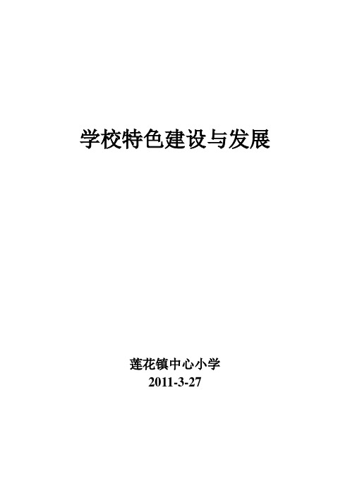 莲花中心小学学校特色建设计划