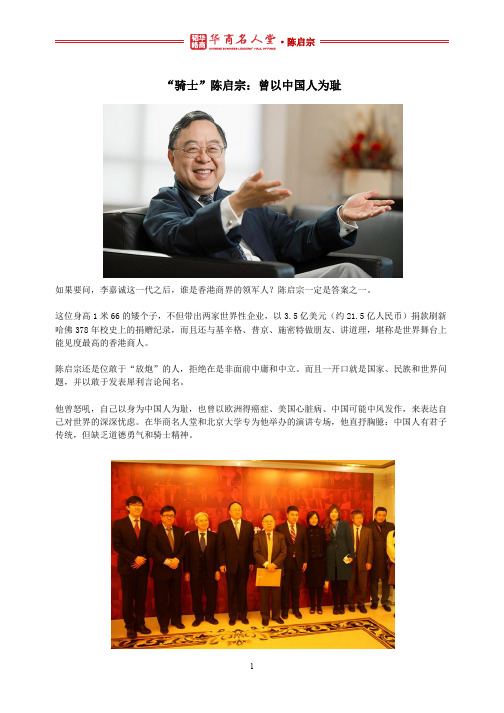 “骑士”陈启宗：曾以中国人为耻