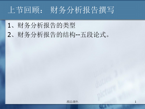 第七章-财务报告综合分析定稿.ppt