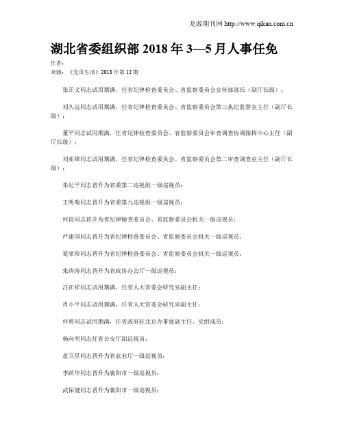 湖北省委组织部2018年3—5月人事任免