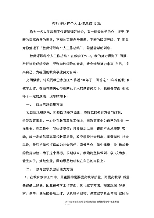 教师评职称个人工作总结5篇