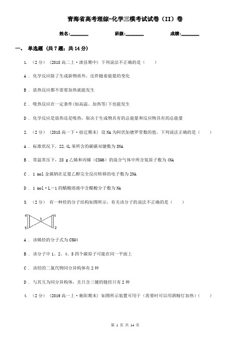 青海省高考理综-化学三模考试试卷(II)卷