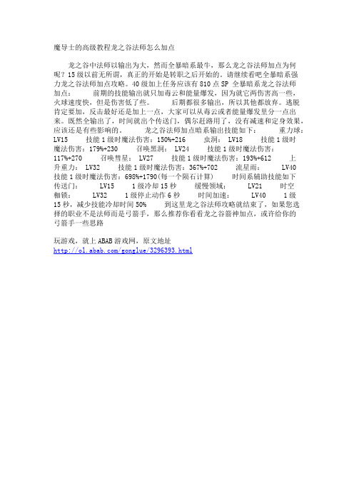 魔导士的高级教程龙之谷法师怎么加点