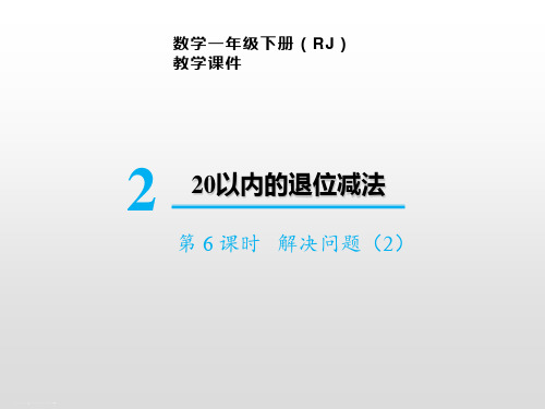 一年级下册数学课件-第二单元第9课时 解决问题(2) 人教版(共16张PPT)