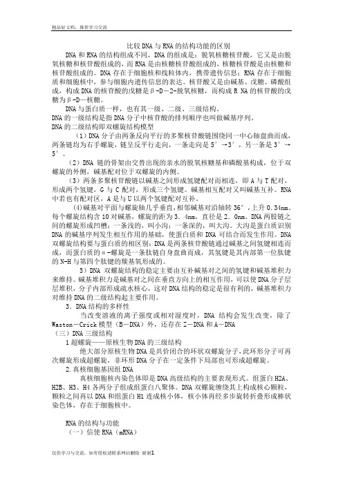 最新全面比较DNA与RNA结构和功能的区别