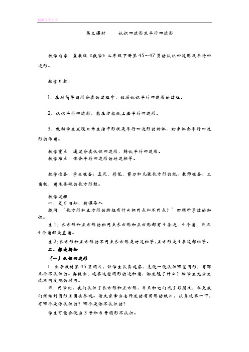 5.3认识四边形及平行四边形-优秀教案.docx