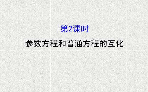 高中数学选修4-4全册配套ppt课件.1.2