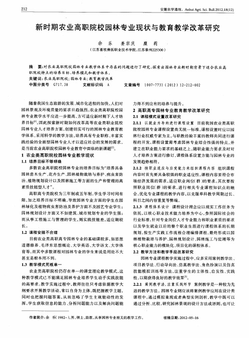 新时期农业高职院校园林专业现状与教育教学改革研究