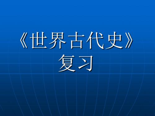 世界古代史复习
