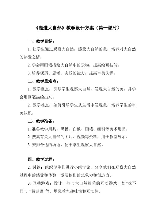 《2 走进大自然》教学设计教学反思