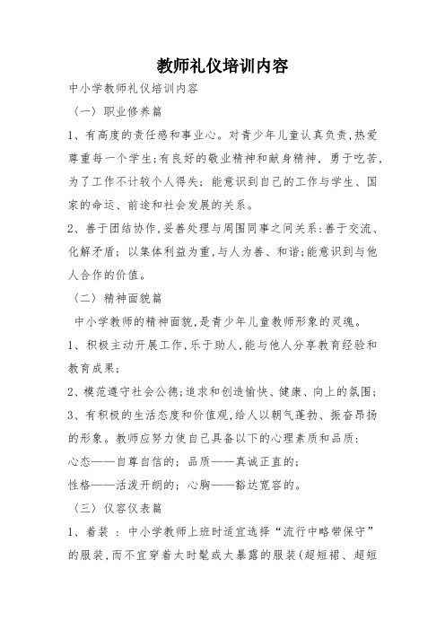教师礼仪培训内容. 共享文档