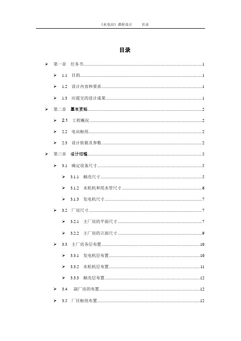 水电站厂房课程设计