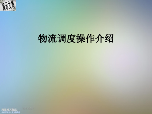 物流调度操作介绍
