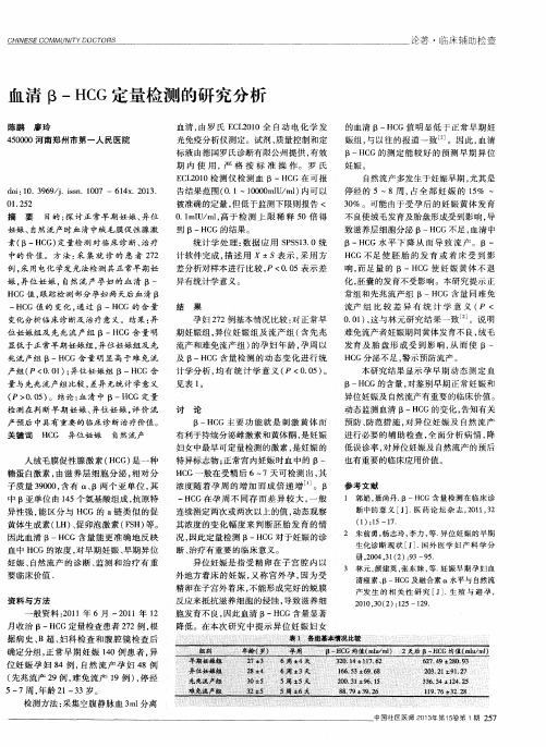 血清β-HCG定量检测的研究分析
