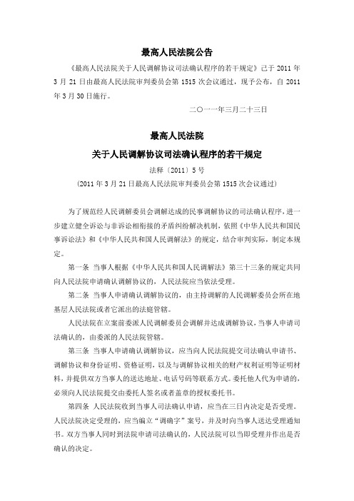 高法关于人民调解协议司法确认程序的若干规定(法释[2011]5号)
