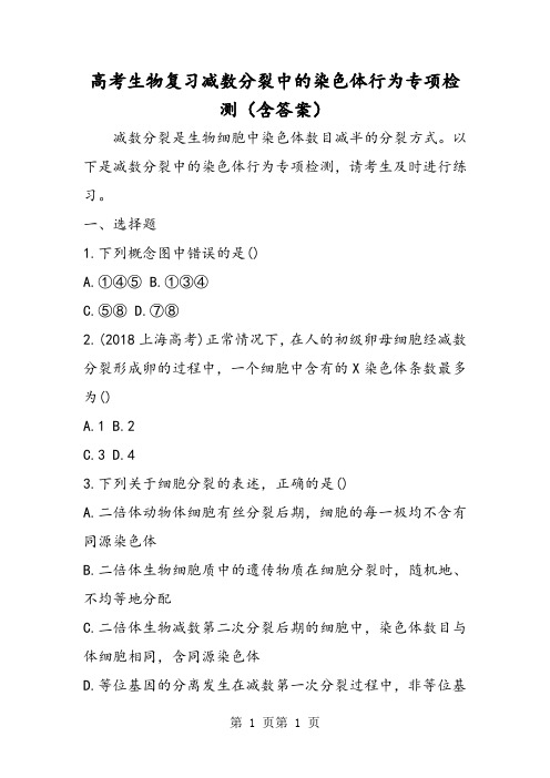 最新高考生物复习减数分裂中的染色体行为专项检测(含答案)-word文档