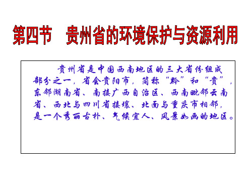 湘教版地理八年级下册  8.4贵州省的环境保护与资源利用 课件2